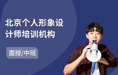 北京个人形象设计师培训机构(形象设计培训多少钱)