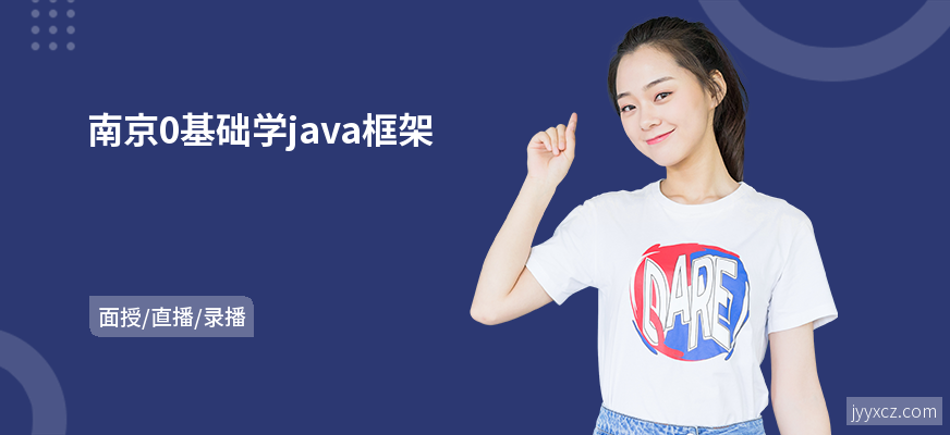 南京0基础学java框架