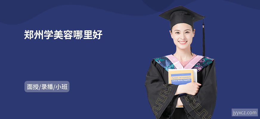 郑州学美容哪里好