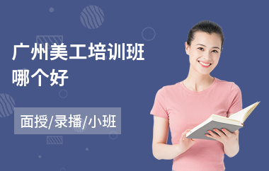 广州美工培训班哪个好(美工设计培训班)