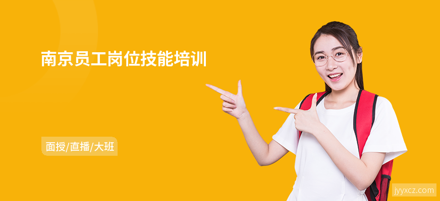 南京员工岗位技能培训