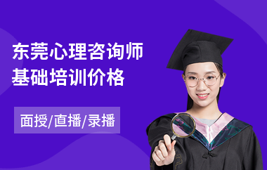 东莞心理咨询师基础培训价格(国际心理咨询师培训机构)