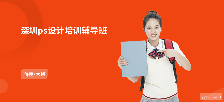 深圳ps设计培训辅导班