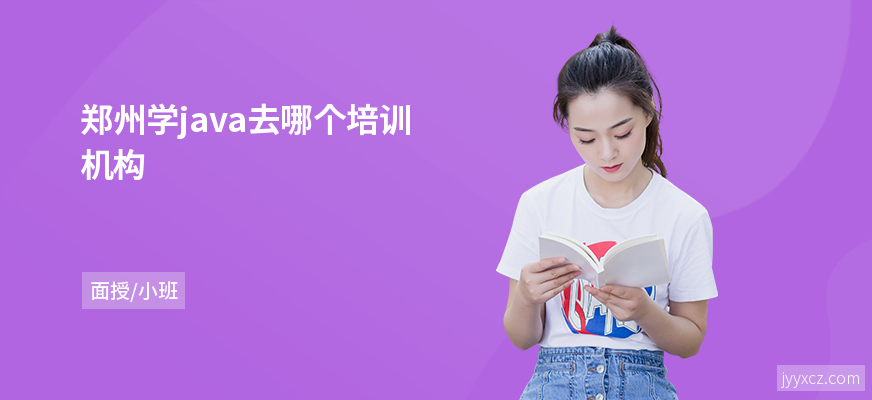 郑州学java去哪个培训机构