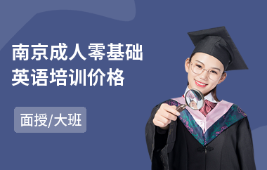南京成人零基础英语培训价格(成人英语培训班学费)