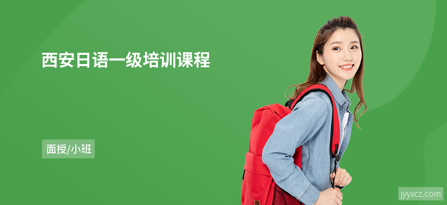 西安日语一级培训课程