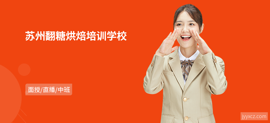 苏州翻糖烘焙培训学校