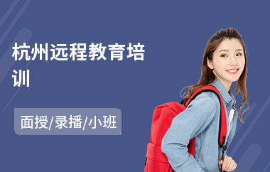 杭州远程教育培训(网络教育培训费用)