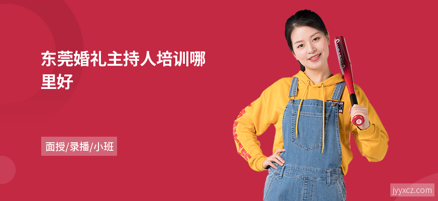 东莞婚礼主持人培训哪里好