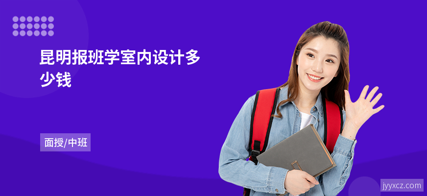 昆明报班学室内设计多少钱