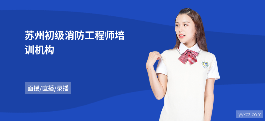 苏州初级消防工程师培训机构
