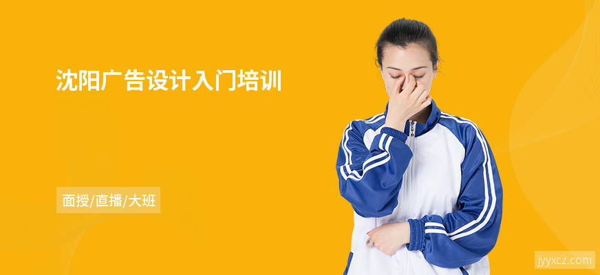 沈阳广告设计入门培训