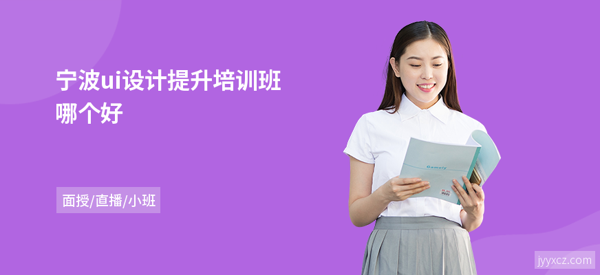 宁波ui设计提升培训班哪个好