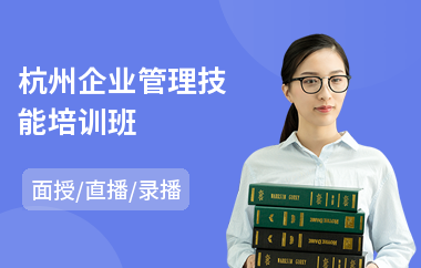 杭州企业管理技能培训班(企业管理培训价格)