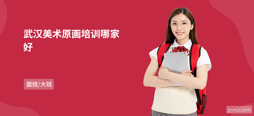 武汉美术原画培训哪家好