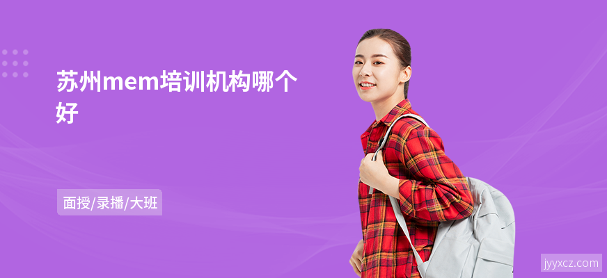苏州mem培训机构哪个好