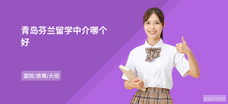 青岛芬兰留学中介哪个好