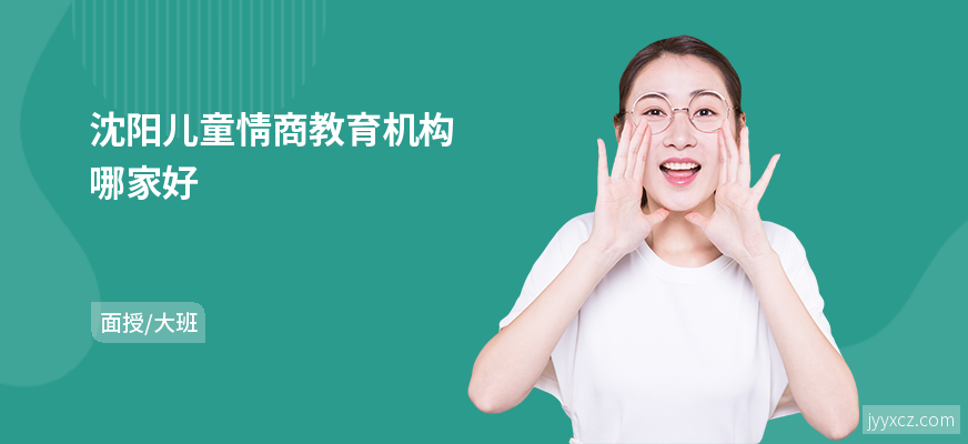 沈阳儿童情商教育机构哪家好