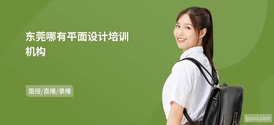 东莞哪有平面设计培训机构