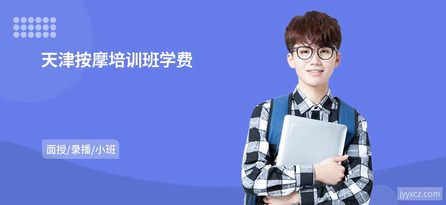 天津按摩培训班学费