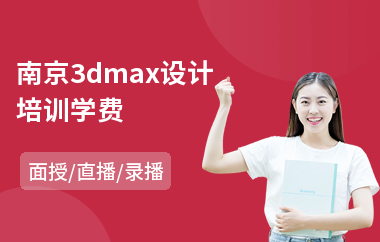 南京3dmax设计培训学费
