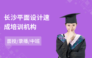 长沙平面设计速成培训机构