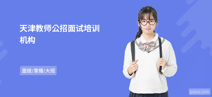 天津教师公招面试培训机构