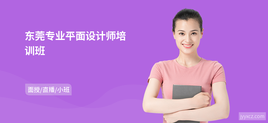 东莞专业平面设计师培训班