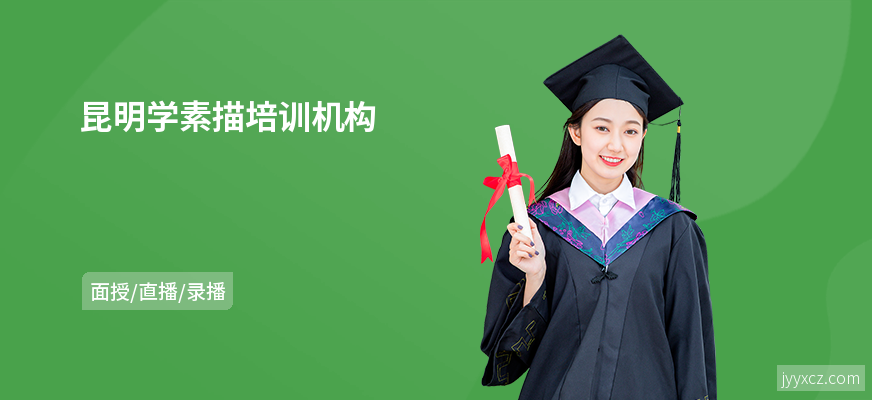 昆明学素描培训机构