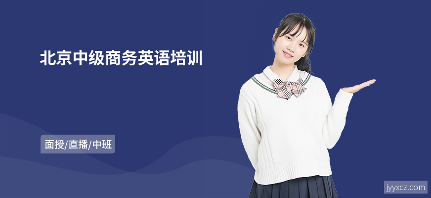 北京中级商务英语培训