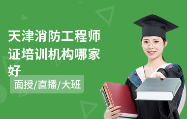 天津消防工程师证培训机构哪家好