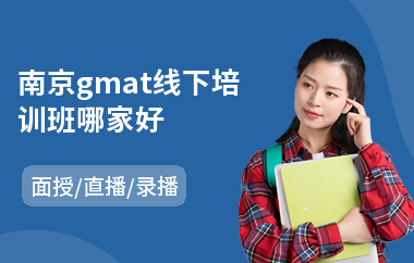 南京gmat线下培训班哪家好