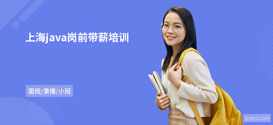 上海java岗前带薪培训