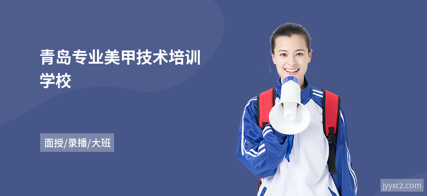 青岛专业美甲技术培训学校