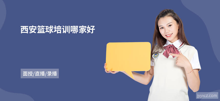 西安篮球培训哪家好