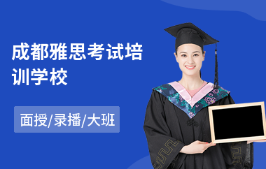 成都雅思考试培训学校