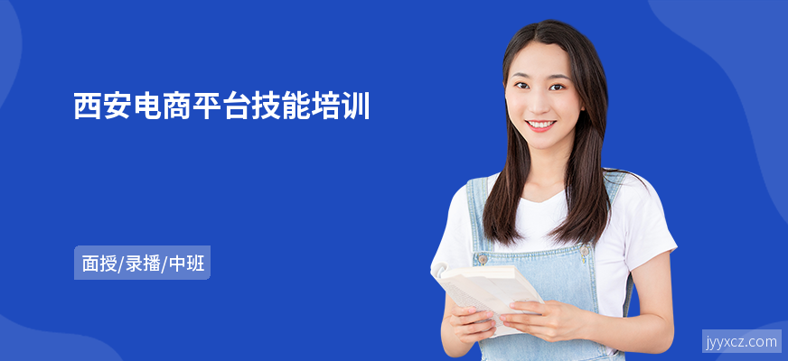 西安电商平台技能培训