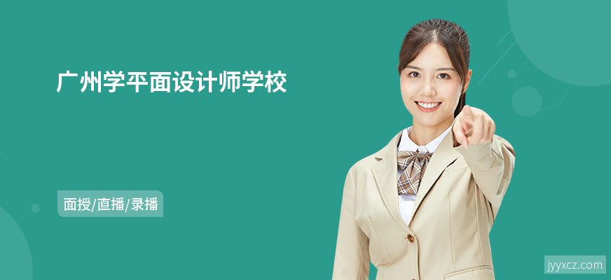 广州学平面设计师学校