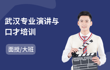 武汉专业演讲与口才培训