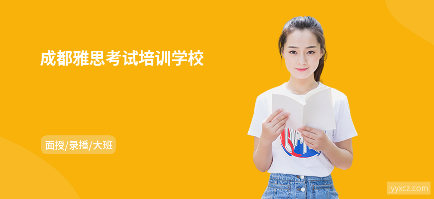 成都雅思考试培训学校