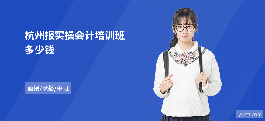 杭州报实操会计培训班多少钱