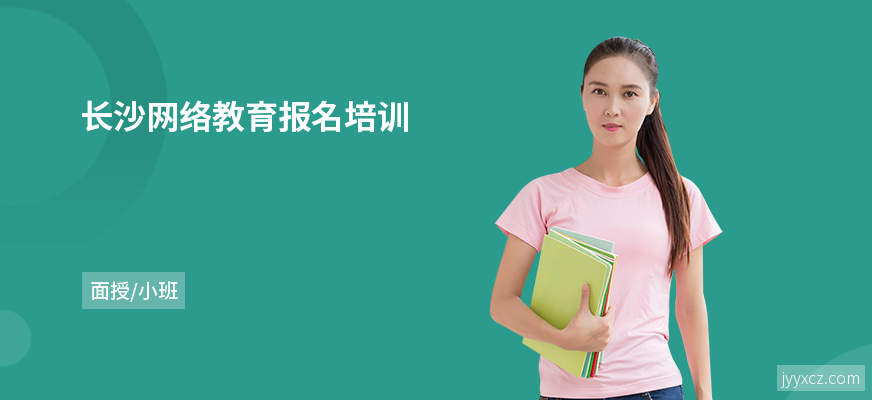 长沙网络教育报名培训