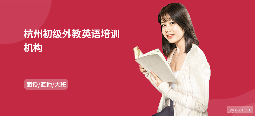 杭州初级外教英语培训机构