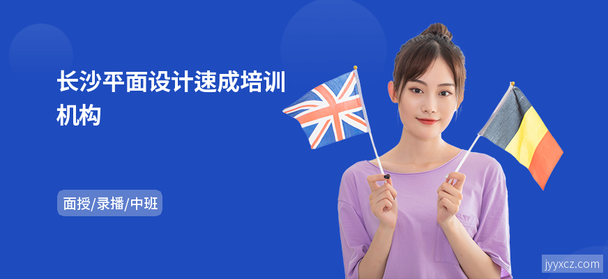 长沙平面设计速成培训机构