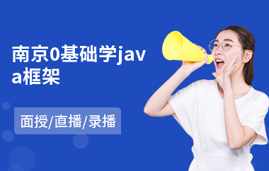 南京0基础学java框架