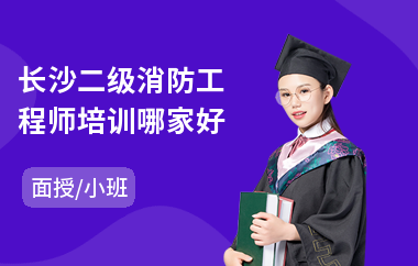 长沙二级消防工程师培训哪家好