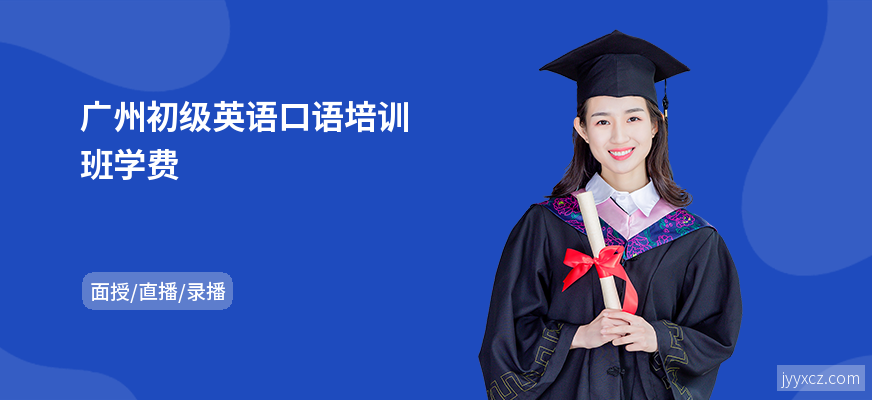 广州初级英语口语培训班学费