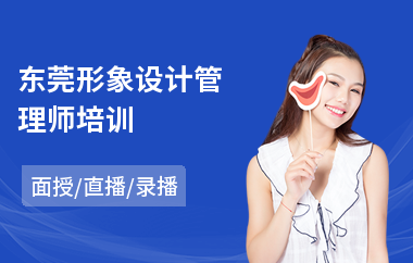 东莞形象设计管理师培训(形象设计礼仪培训)