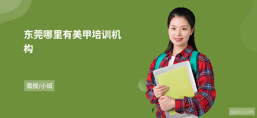 东莞哪里有美甲培训机构