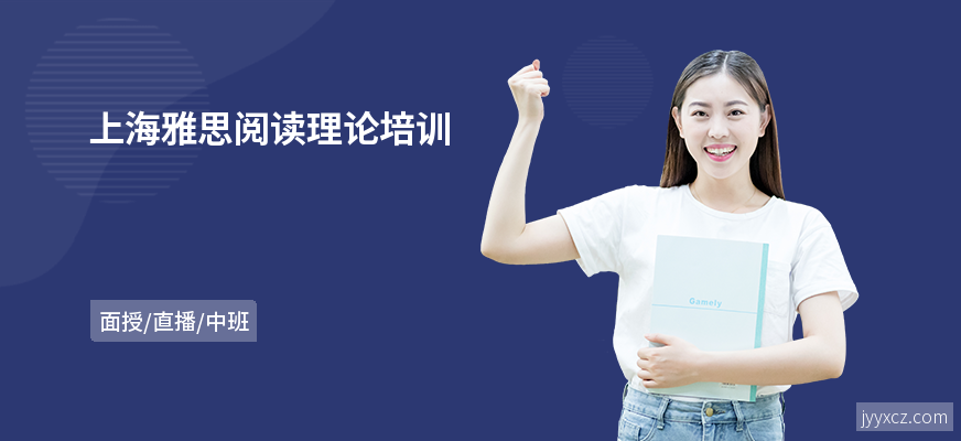 上海雅思阅读理论培训